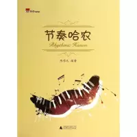 [M]节奏哈农-9787549548644
