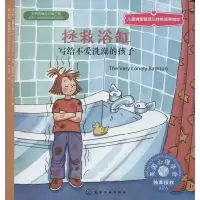 [M]拯救浴缸-9787122195081