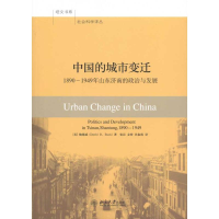 [M]中国的城市变迁:1890-1949年山东济南的政治和发展-9787301171974