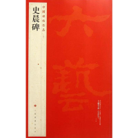 [M]史晨碑-9787547903964