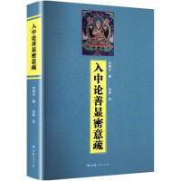 [M]入中论善显密意疏-9787225050041