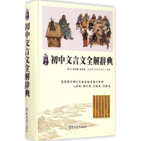 [M]初中文言文全解词典-9787513808538