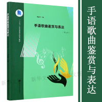 [M]手语歌曲鉴赏与表达(第2版十三五江苏省高等学校重点教材) 刘丽英 著 -9787305230257