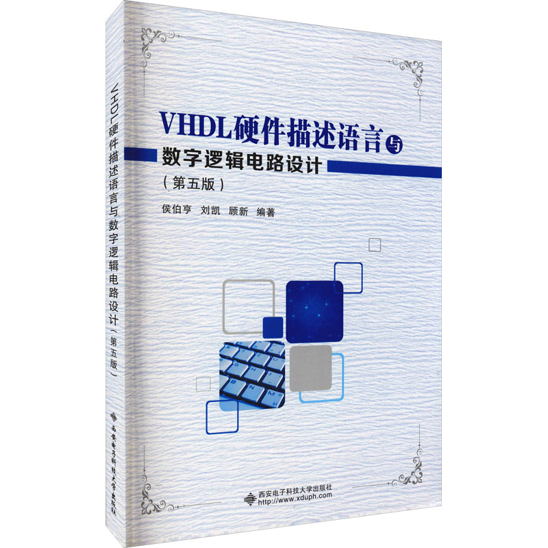 [M]VHDL硬件描述语言与数字逻辑电路设计(第5版)-9787560649122