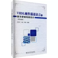 [M]VHDL硬件描述语言与数字逻辑电路设计(第5版)-9787560649122