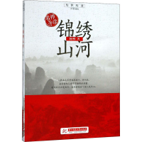 [M]名师导读 锦绣山河-9787568054645