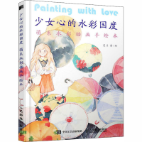 [M]少女心的水彩国度 萌系水彩插画手绘本-9787115539014