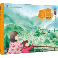 [M]白露 候鸟飞 保冬妮 著 王俊卿 绘 -9787544861151