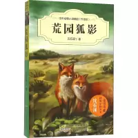 [M]荒园狐影-9787539786728