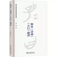 [M]简帛<诗论><五行>疏证-9787301306093