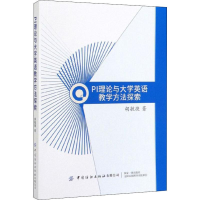 [M]PI理论与大学英语教学方法探索 胡敏捷 著 -9787518055562