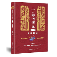 [M]文明神迹/上古神话演义(第1卷)-9787507845037