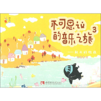 [M]不可思议的音乐之旅 3——秋天的收获 郝赛赛 著 -9787562195894