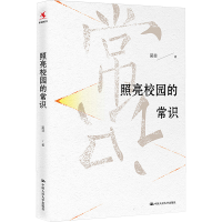 [M]照亮校园的常识-9787300273389