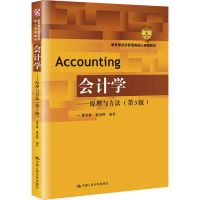 [M]会计学——原理与方法(第3版) 夏冬林,秦玉熙 著 -9787300275994