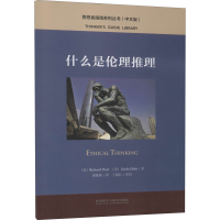 [M]什么是伦理推理-9787521313802