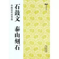 [M]石鼓文 泰山刻石-9787534436512