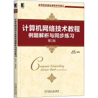 [M]计算机网络技术教程例题解析与同步练习 第2版-9787111664406