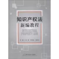 [M]知识产权法新编教程-9787563827985