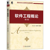 [M]软件工程概论 第3版 郑人杰 等 著 -9787111642572