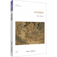 [M]历代高道传 姜守诚,李小龙 著 -9787534891229