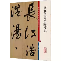 [M]董其昌书岳阳楼记-9787532643103