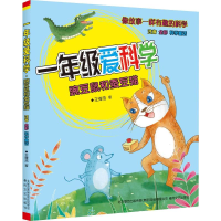 [M]1年级爱科学 注音全彩科学童话 豌豆鼠和蚕豆猫-9787531356370