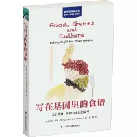 [M]写在基因里的食谱 关于饮食、文化与基因的思考-9787547848821