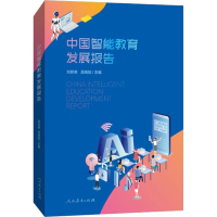 [M]中国智能教育发展报告 刘邦奇,吴晓如主编 著 -9787107341441