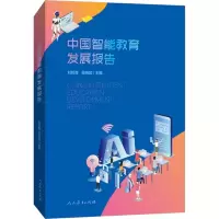 [M]中国智能教育发展报告 刘邦奇,吴晓如主编 著 -9787107341441