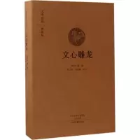 [M]文心雕龙-9787534866807