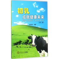 [M]初乳:成就健康未来-9787562352938