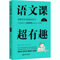 [M]语文课超有趣 部编本语文教材同步学 6年级 上册-9787572201356