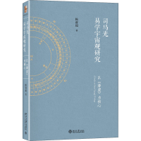 [M]司马光易学宇宙观研究 以《潜虚》为核心 陈睿超 著 -9787301310670