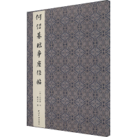 [M]何绍基临争座位帖-9787550830035