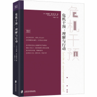 [M]危机干预:理解与行动-9787552026597