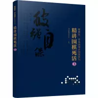 [M]精讲围棋死活 3-9787122374936