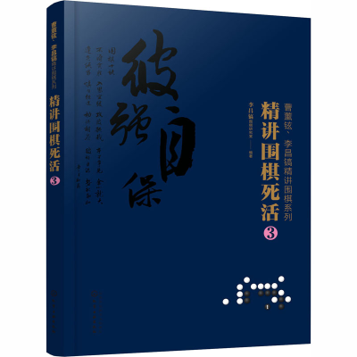 [M]精讲围棋死活 3-9787122374936