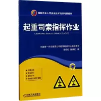 [M]起重司索指挥作业-9787111286233