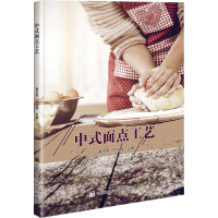 [M]中式面点工艺-9787511647702