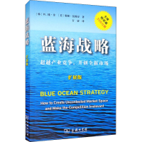 [M]蓝海战略 超越产业竞争,开创全新市场 扩展版-9787100119078