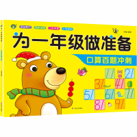 [M]为1年级做准备 口算百题冲刺-9787570807192