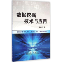 [M]数据挖掘技术与应用-9787502467869