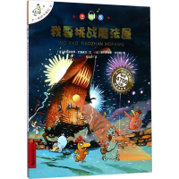 [M]我要挑战魔法屋/不一样的卡梅拉(注音版)-9787556830916