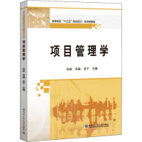 [M]项目管理学-9787560387826