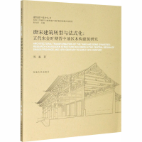 [M]唐宋建筑转型与法式化:五代宋金时期晋中地区木构建筑研究-9787564188856
