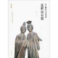 [M]东方雕塑艺术陈列馆——麦积山石窟-9787554143551