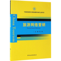 [M]旅游网络营销-9787503257087