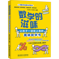 [M]数学的滋味 让孩子一读就上瘾的趣味数学书-9787568287869