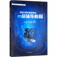 [M]全国计算机等级考试一级辅导教程-9787564364458